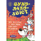Вухолапохвіст
