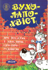 Вухолапохвіст