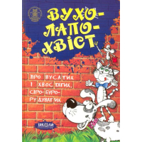 Вухолапохвіст