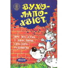 Вухолапохвіст