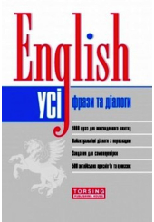 Усі англійські фрази та діалоги