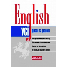 Усі англійські фрази та діалоги