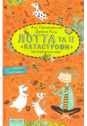 Лотта та її «катастрофи». Заклинателька змій