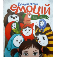 Велика книга емоцій