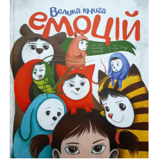 Велика книга емоцій