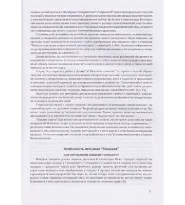 Методика Мандала в корекційній роботі