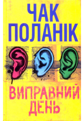 Виправний день