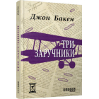 Три заручники