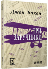 Три заручники
