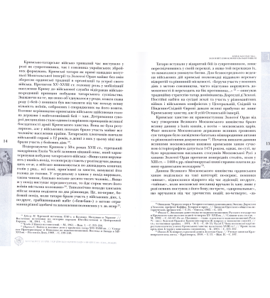 Козаки і татари. Українсько-кримські союзи 1500–1700-х років