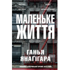 Маленьке життя