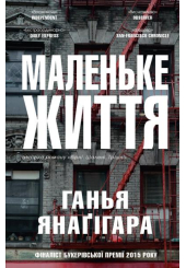 Маленьке життя