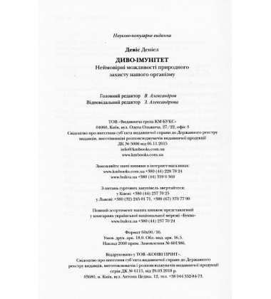 Диво-імунітет. Неймовірні можливості природного захисту нашого організму