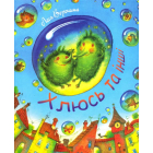 Хлюсь та інші