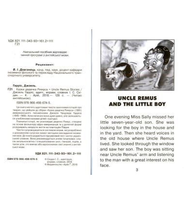 Казки дядечка Римуса = Uncle Remus Stories