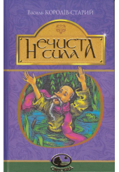 Нечиста сила