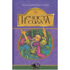Нечиста сила