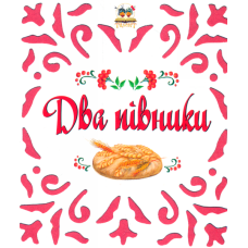 Два півники