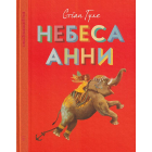 Небеса Анни