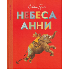 Небеса Анни