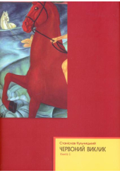 Червоний виклик. Історія комунізму в Україні від його народження до загибелі.