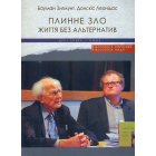 Плинне зло. Життя без альтернатив