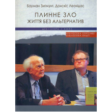 Плинне зло. Життя без альтернатив