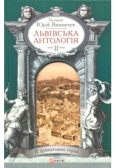 Львівська антологія. Том 2. В ґранатових горах