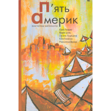 П’ять Америк
