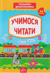 Учимося читати 64 нал. Тренажер дошкільника