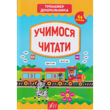 Учимося читати 64 нал. Тренажер дошкільника