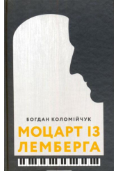 Моцарт із Лемберга