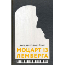 Моцарт із Лемберга
