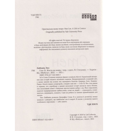 Стен Лі. Життя як комікс
