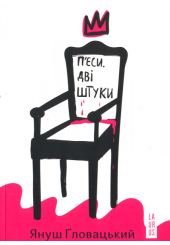 П’єси. Дві штуки