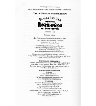Велика книжка пригод Незнайка та його друзів. Книжка 1 і 2