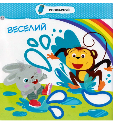 Малятко-зайченятко. Емоції