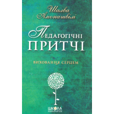 Педагогічні притчі
