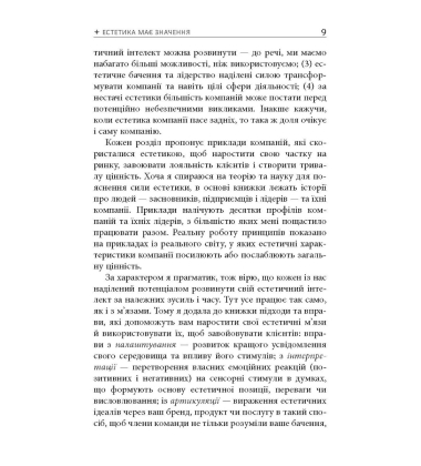 Естетичний інтелект. Як його розвинути й використовувати в бізнесі й житті