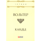 Кандід, або Оптимізм