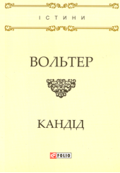 Кандід, або Оптимізм