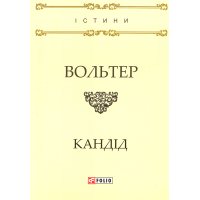 Кандід, або Оптимізм