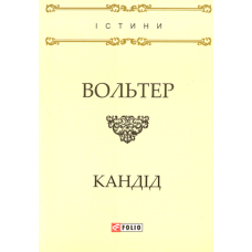 Кандід, або Оптимізм