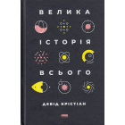 Велика історія всього