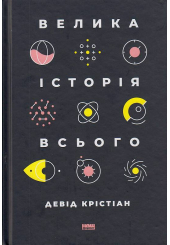 Велика історія всього