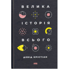 Велика історія всього