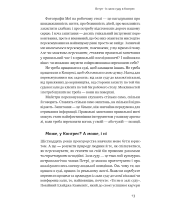 Сила запитань. Як ефективно комунікувати та переконувати інших