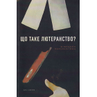 Що таке лютеранство?