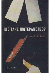 Що таке лютеранство?