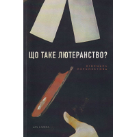Що таке лютеранство?